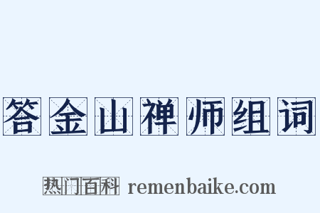 答金山禅师组词是什么意思的图片